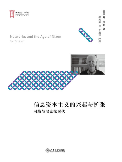 Title details for 信息资本主义的兴起与扩张---网络与尼克松时代 by （美）丹·席勒 - Available